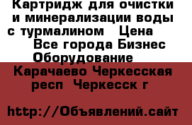 Картридж для очистки и минерализации воды с турмалином › Цена ­ 1 000 - Все города Бизнес » Оборудование   . Карачаево-Черкесская респ.,Черкесск г.